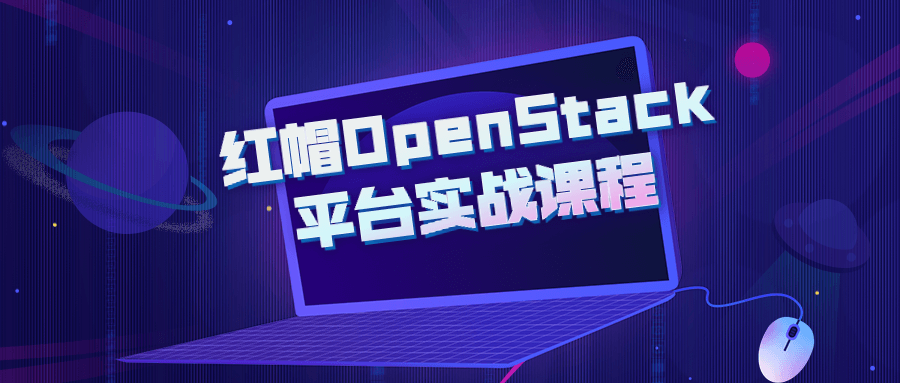 红帽OpenStack平台实战课程-开心广场