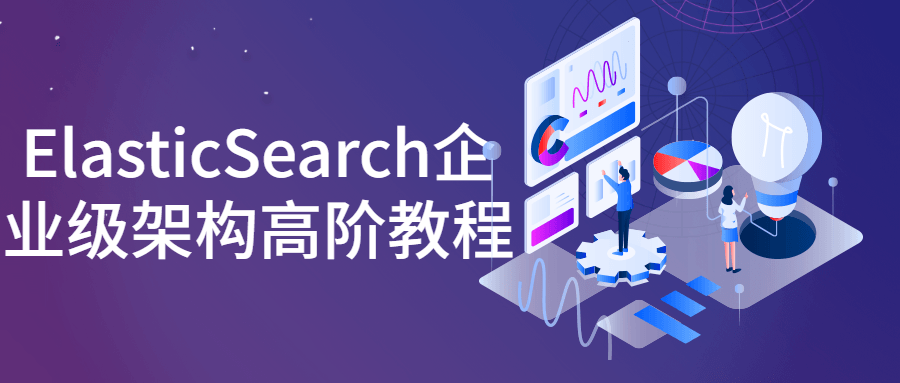 ElasticSearch企业级架构高阶教程-开心广场