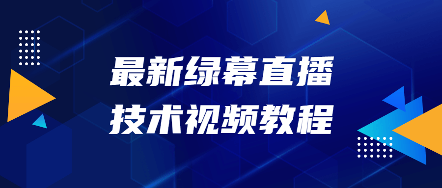 最新绿幕直播技术视频教程-开心广场