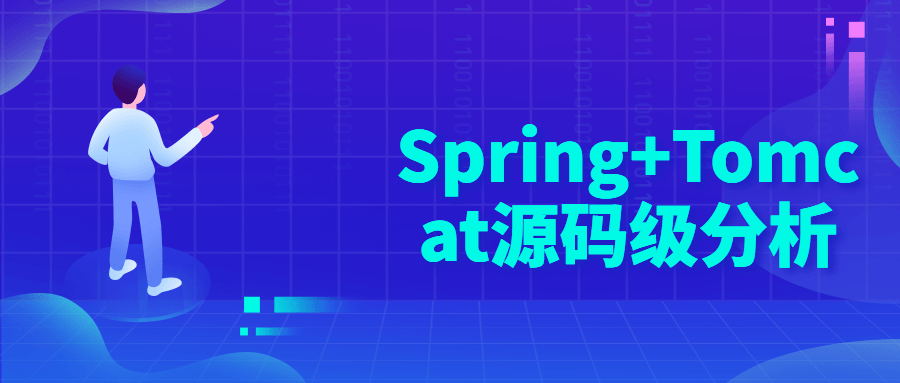 Spring+Tomcat源码级分析-开心广场