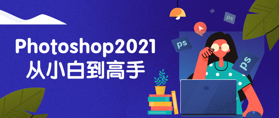 Photoshop2021从小白到高手-开心广场