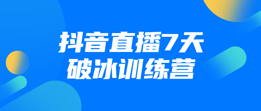 抖音直播7天破冰训练营-开心广场