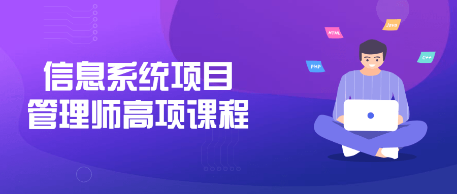 信息系统项目管理师高项课程-开心广场