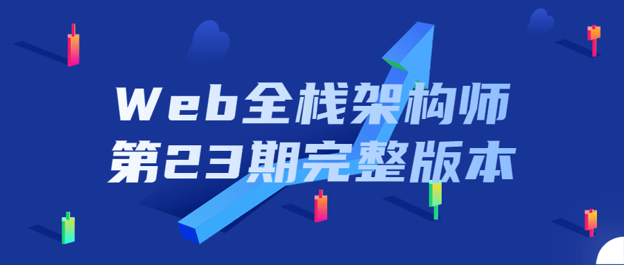 Web全栈架构师第23期完整版本-开心广场