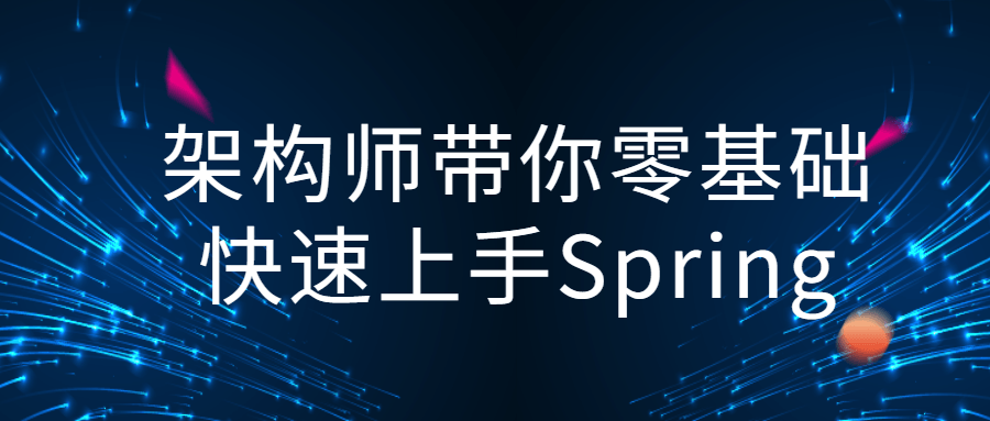 架构师带你零基础快速上手Spring-开心广场