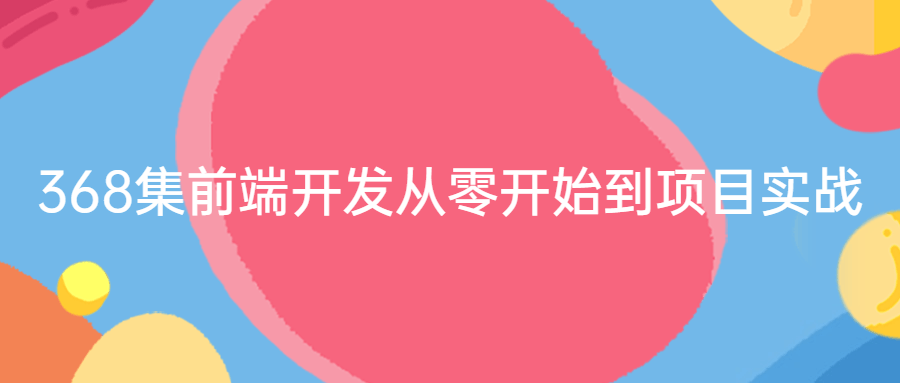 368集前端开发从零开始到项目实战-开心广场