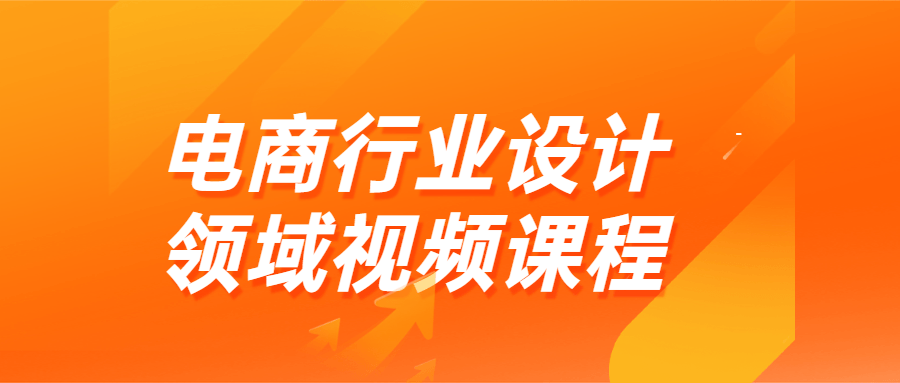 电商行业设计领域视频课程-开心广场