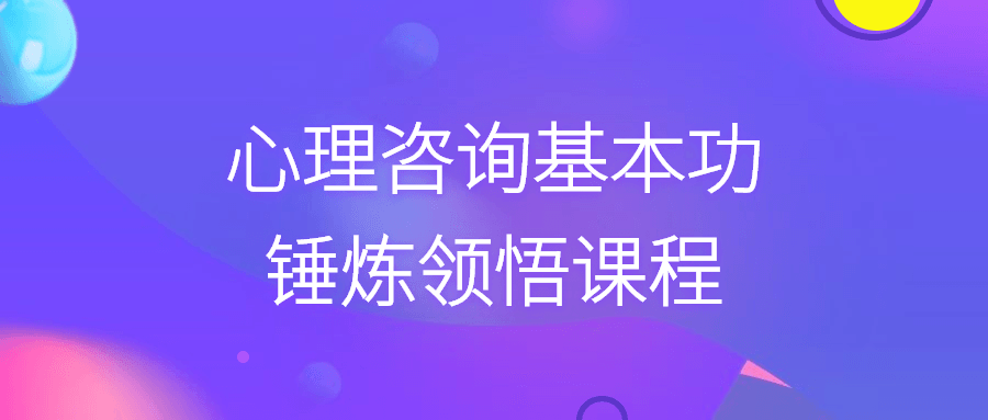 心理咨询基本功锤炼领悟课程-开心广场