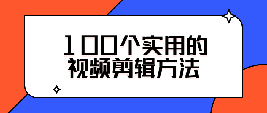 100个实用的视频剪辑方法-开心广场