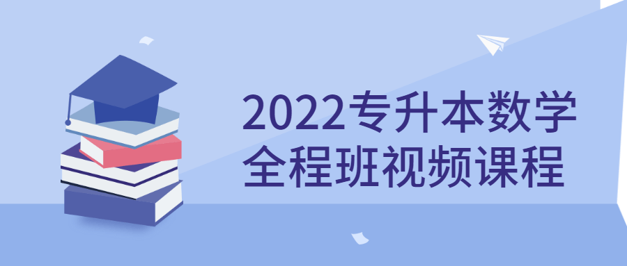 2022专升本数学全程班视频课程-开心广场