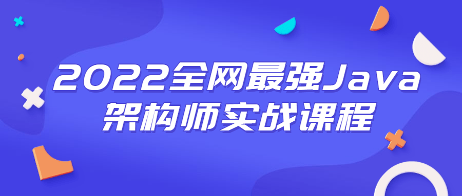 2022全网最强Java架构师实战课程-开心广场