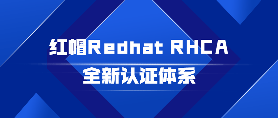 红帽RedhatRHCA全新认证体系-开心广场