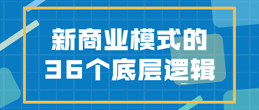 新商业模式的36个底层逻辑-开心广场