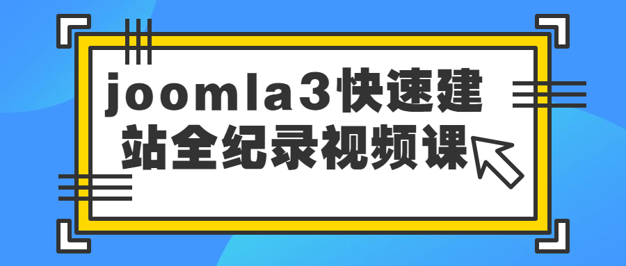 joomla3快速建站全纪录视频课-开心广场