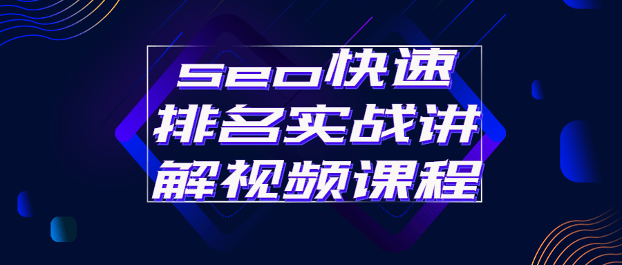 seo快速排名实战讲解视频课程-开心广场