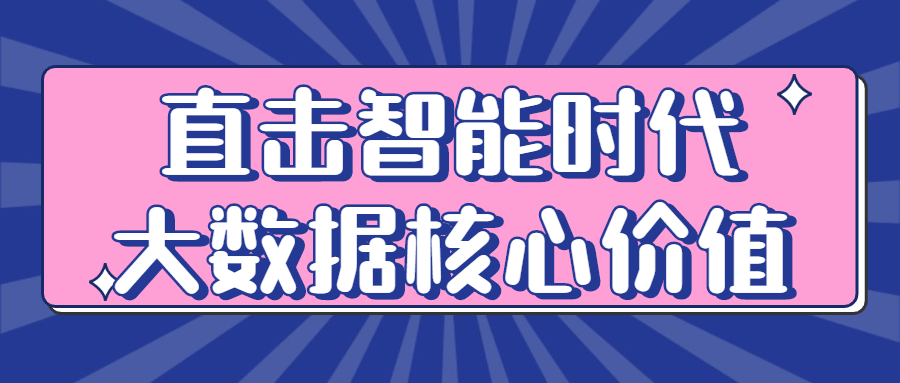 直击智能时代大数据核心价值-开心广场