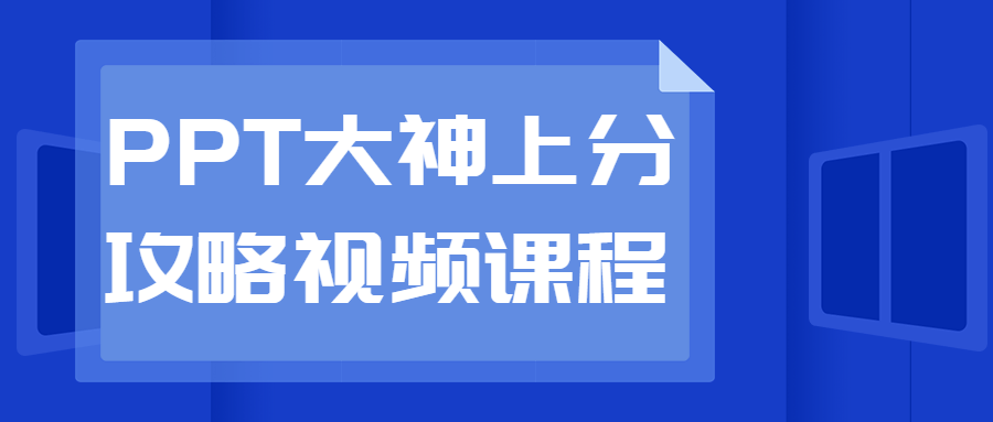 PPT大神上分攻略视频课程-开心广场