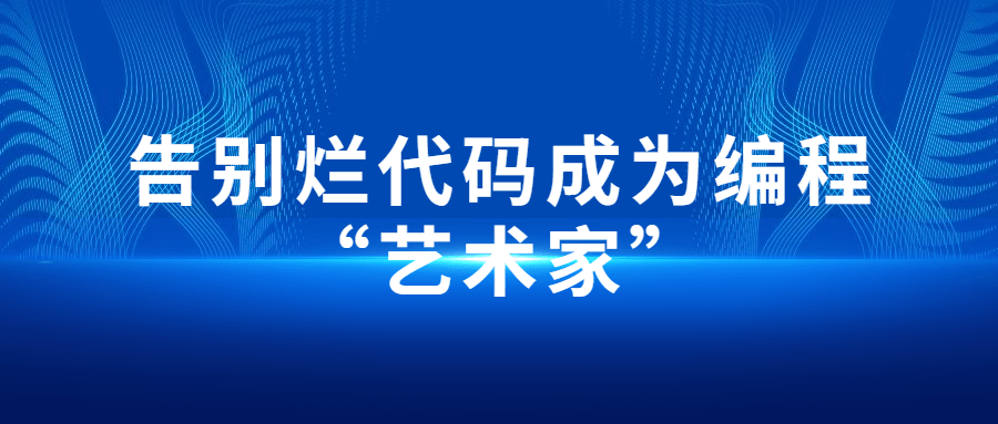 告别烂代码成为编程“艺术家”-开心广场