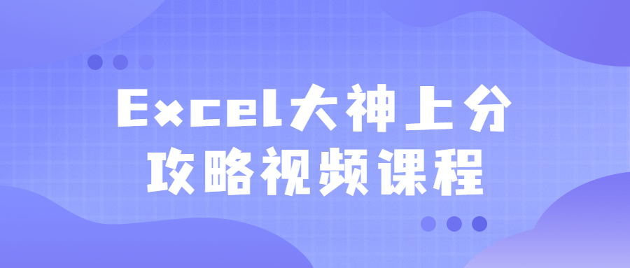 Excel大神上分攻略视频课程-开心广场