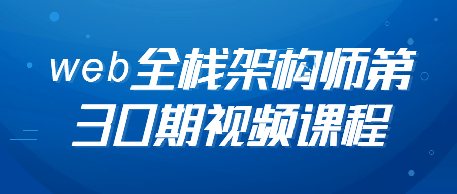 web全栈架构师第30期视频课程-开心广场