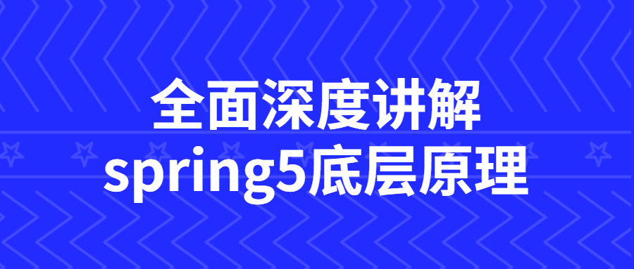 全面深度讲解spring5底层原理-开心广场