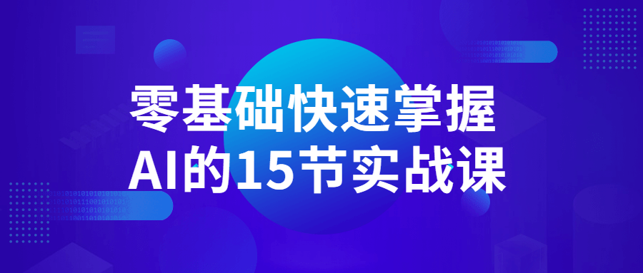 零基础快速掌握AI的15节实战课-开心广场