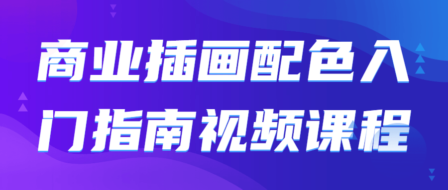 商业插画配啬入门指南视频课程-开心广场