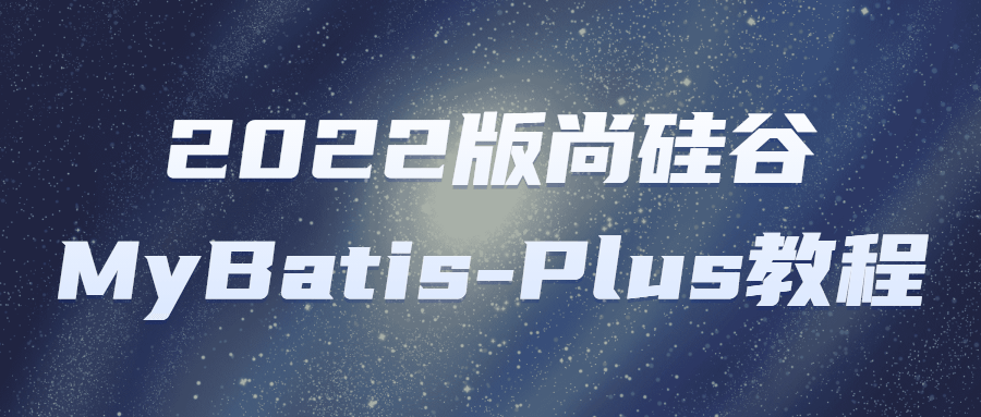 2022版尚硅谷MyBatis-Plus教程-开心广场