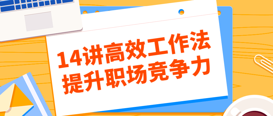 14讲高效工作法提升职场竞争力-开心广场