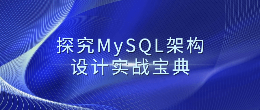 探究MySQL架构设计实战宝典-开心广场