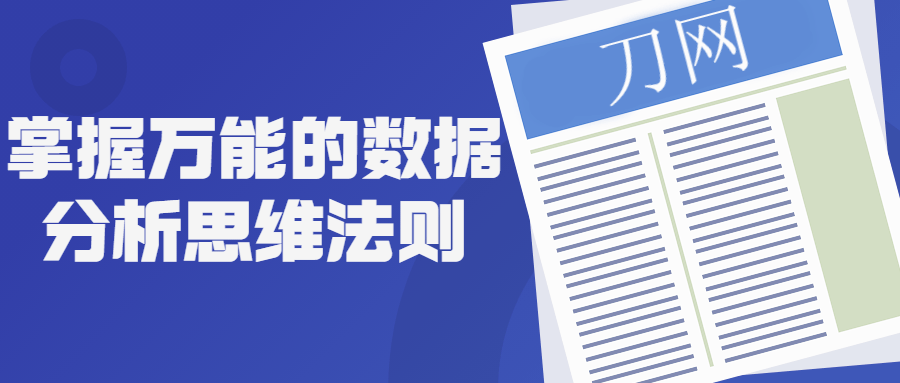 掌握万能的数据分析思维法则-开心广场