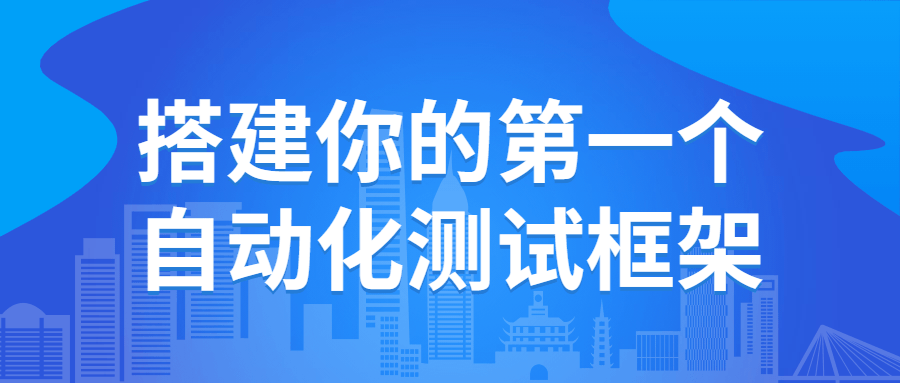 搭建你的第一个自动化测试框架-开心广场