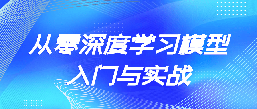 从零深度学习模型入门与实战-开心广场