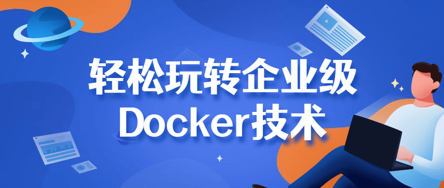 轻松玩转企业级Docker技术-开心广场