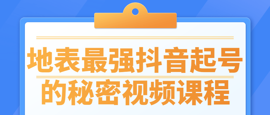 地表最强抖音起号的秘密视频课程-开心广场