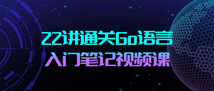 22讲通关Go语言入门笔记视频课-开心广场