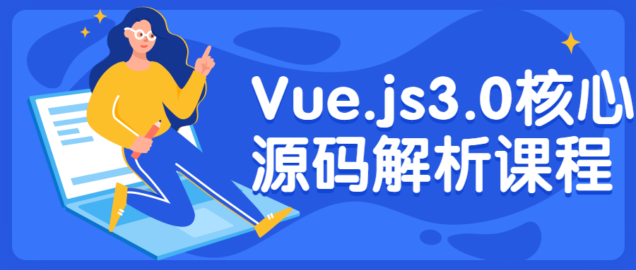 Vue.js3.0核心源码解析课程-开心广场