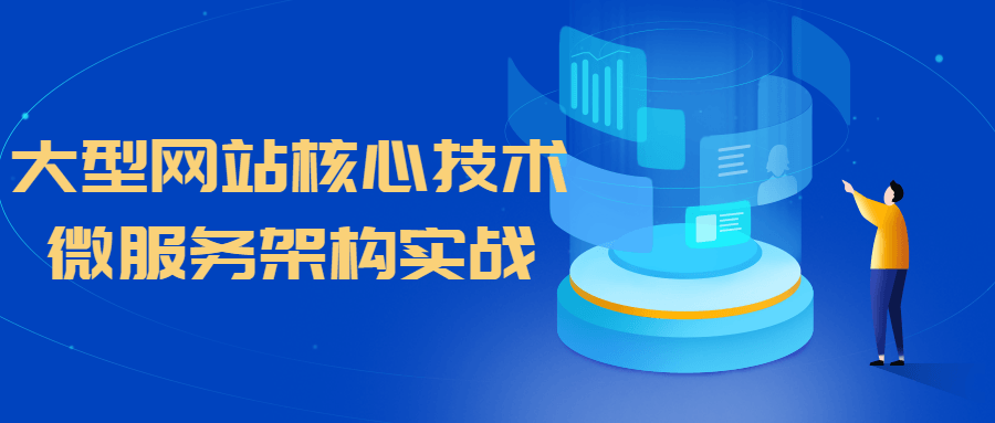 大型网站核心技术微服务架构实战-开心广场