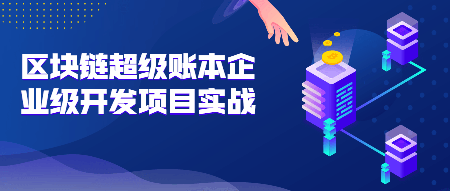 区块链超级账本企业级开发项目实战-开心广场