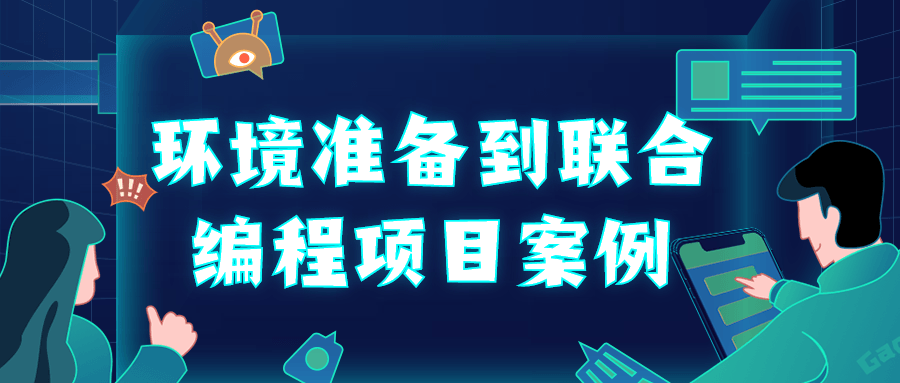 环境准备到联合编程项目案例-开心广场