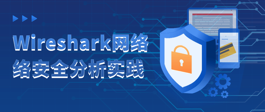 Wireshark网络络安全分析实践-开心广场