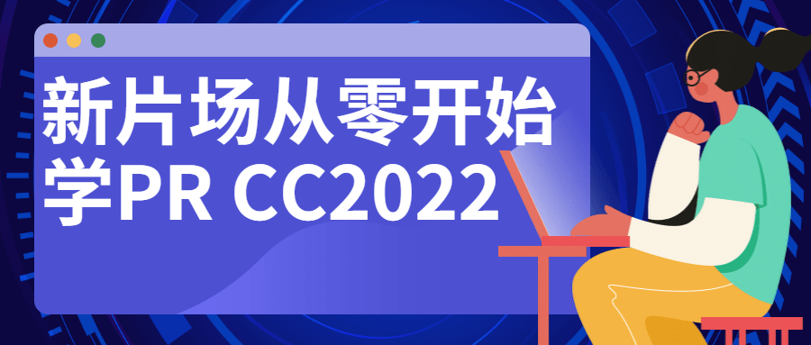 新片场从零开始学PRCC2022-开心广场