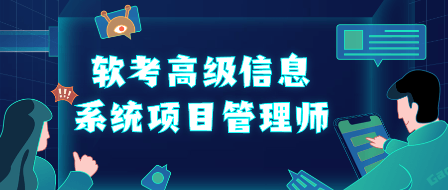 软考高级信息系统项目管理师-开心广场