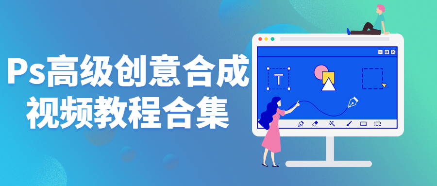 Ps高级创意合成视频教程合集-开心广场