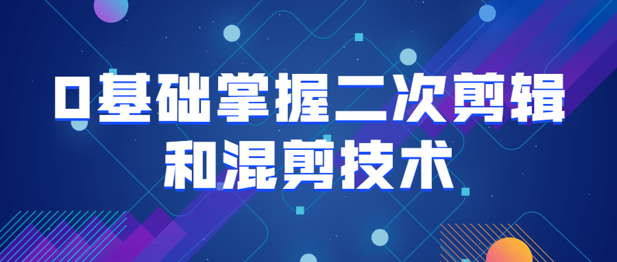 0基础掌握二次剪辑和混剪技术-开心广场