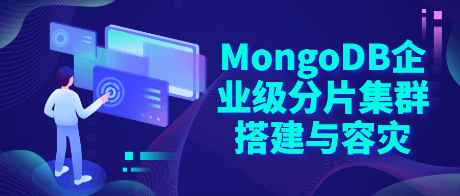 MongoDB企业级分片集群搭建-开心广场