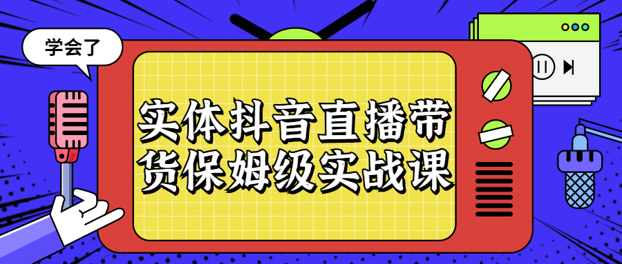 实体抖音直播带货保姆级实战课-开心广场