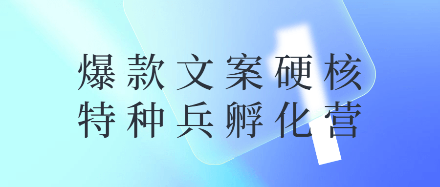 爆款文案硬核特种兵孵化营-开心广场