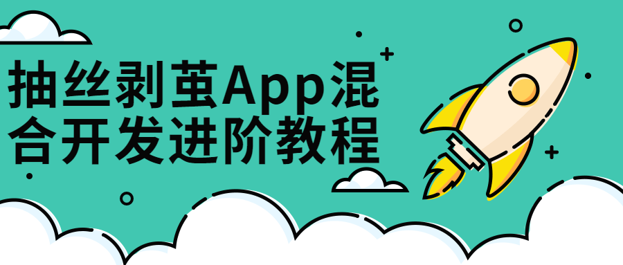 抽丝剥茧App混合开发进阶课-开心广场