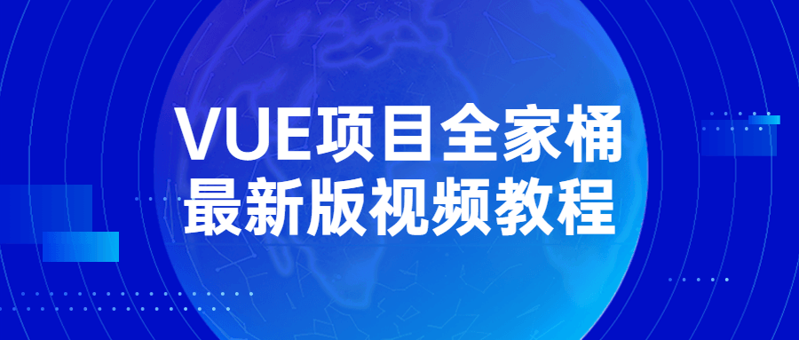 VUE项目全家桶最新版视频教程-开心广场